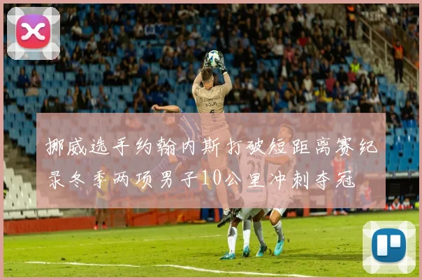 挪威选手约翰内斯打破短距离赛纪录冬季两项男子10公里冲刺夺冠