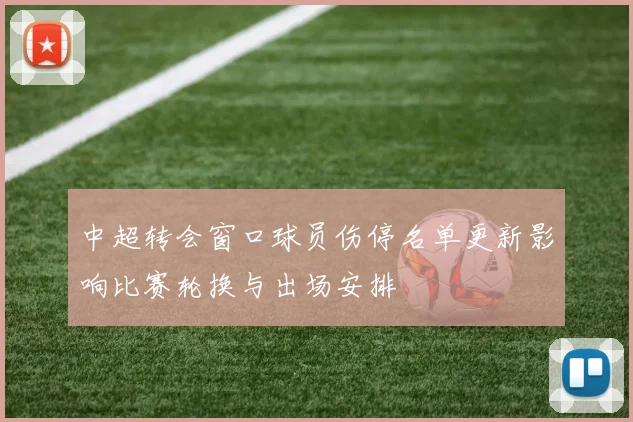 中超转会窗口球员伤停名单更新影响比赛轮换与出场安排