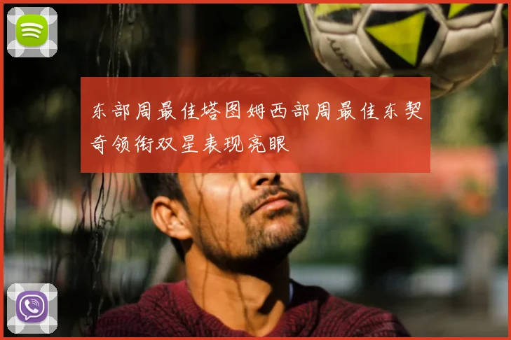 东部周最佳塔图姆西部周最佳东契奇领衔双星表现亮眼