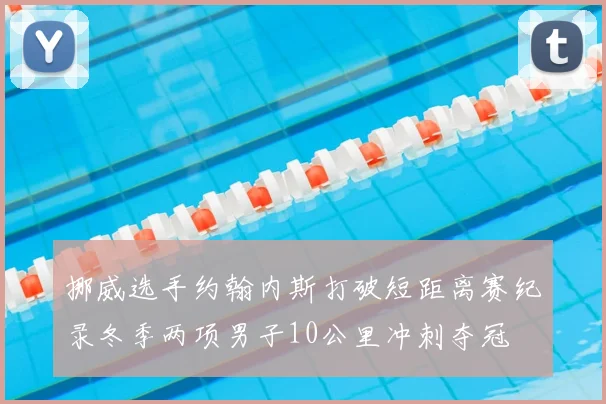 挪威选手约翰内斯打破短距离赛纪录冬季两项男子10公里冲刺夺冠