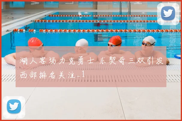湖人客场力克勇士 东契奇三双引发西部排名关注_1