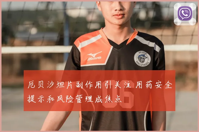 厄贝沙坦片副作用引关注 用药安全提示和风险管理成焦点