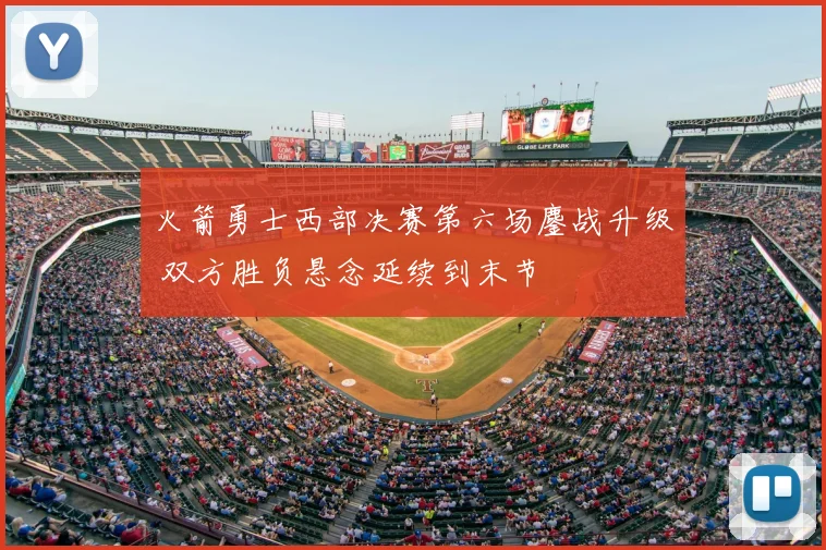 火箭勇士西部决赛第六场鏖战升级 双方胜负悬念延续到末节