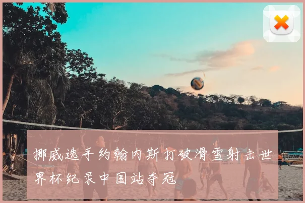 挪威选手约翰内斯打破滑雪射击世界杯纪录中国站夺冠