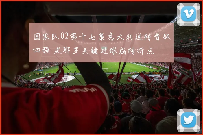 国家队02第十七集意大利逆转晋级四强 皮耶罗关键进球成转折点