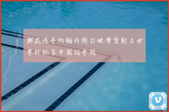 挪威选手约翰内斯打破滑雪射击世界杯纪录中国站夺冠