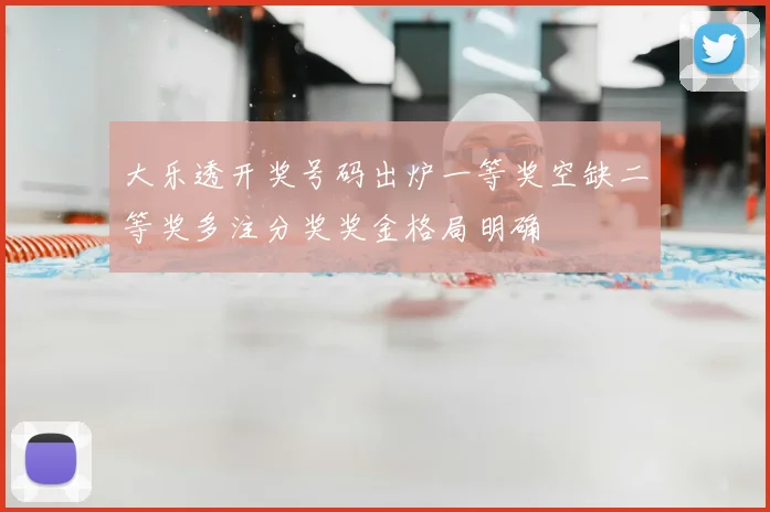大乐透开奖号码出炉一等奖空缺二等奖多注分奖奖金格局明确