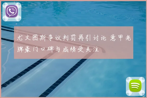 尤文图斯争议判罚再引讨论 意甲老牌豪门口碑与成绩受关注