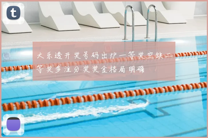 大乐透开奖号码出炉一等奖空缺二等奖多注分奖奖金格局明确