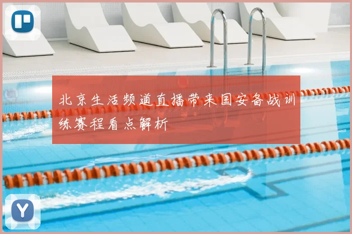 北京生活频道直播带来国安备战训练赛程看点解析
