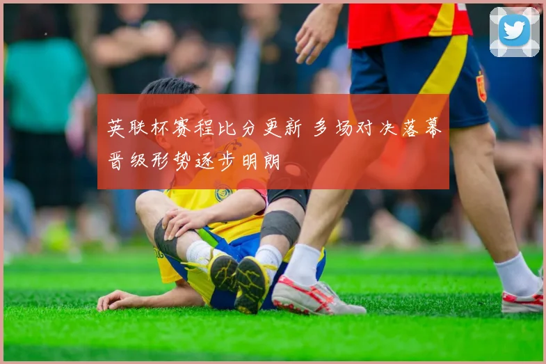 英联杯赛程比分更新 多场对决落幕晋级形势逐步明朗