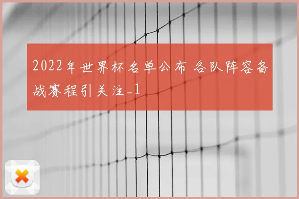 2022年世界杯名单公布 各队阵容备战赛程引关注_1