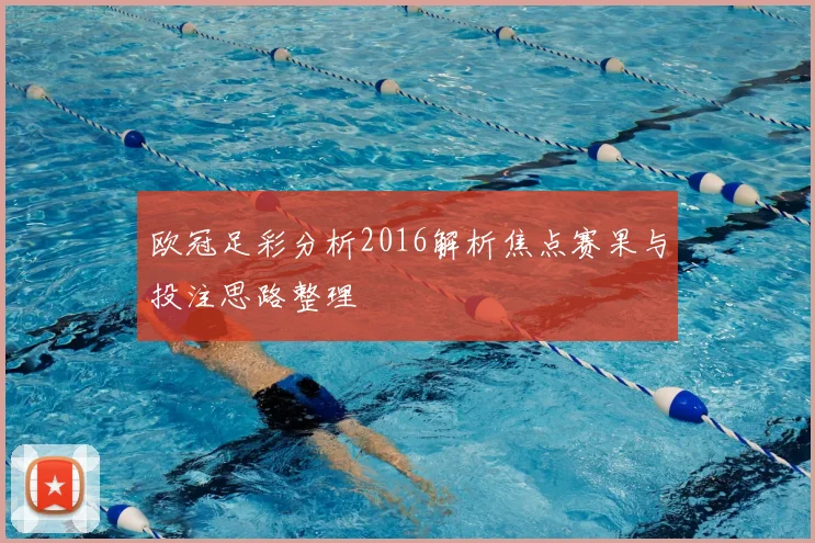 欧冠足彩分析2016解析焦点赛果与投注思路整理