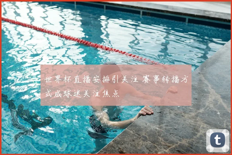 世界杯直播安排引关注 赛事转播方式成球迷关注焦点
