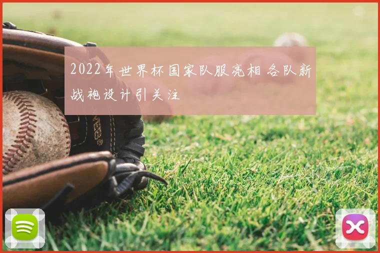 2022年世界杯国家队服亮相 各队新战袍设计引关注
