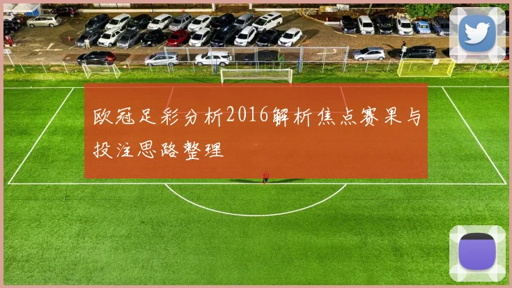 欧冠足彩分析2016解析焦点赛果与投注思路整理