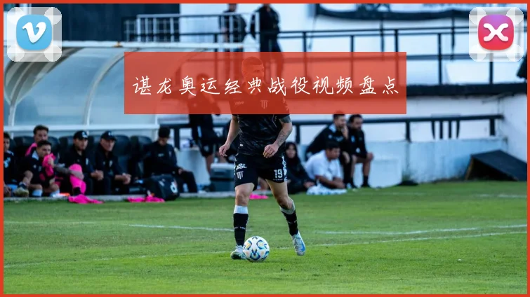 谌龙奥运经典战役视频盘点