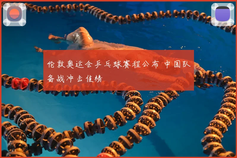 伦敦奥运会乒乓球赛程公布 中国队备战冲击佳绩
