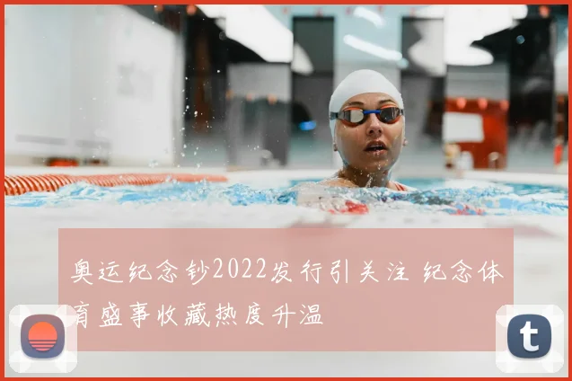 奥运纪念钞2022发行引关注 纪念体育盛事收藏热度升温