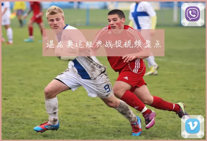 谌龙奥运经典战役视频盘点