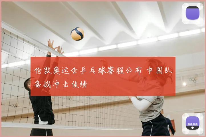 伦敦奥运会乒乓球赛程公布 中国队备战冲击佳绩