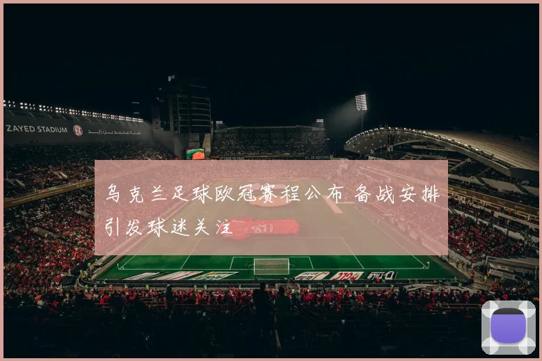 乌克兰足球欧冠赛程公布 备战安排引发球迷关注