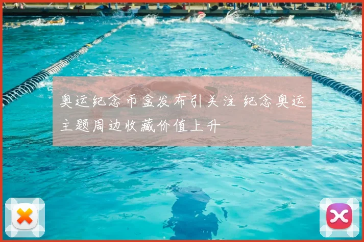 奥运纪念币盒发布引关注 纪念奥运主题周边收藏价值上升
