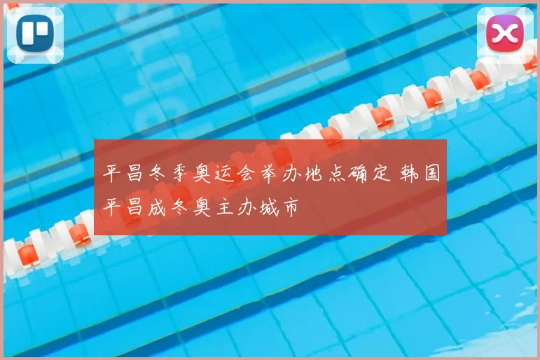 平昌冬季奥运会举办地点确定 韩国平昌成冬奥主办城市