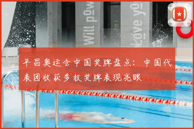 平昌奥运会中国奖牌盘点：中国代表团收获多枚奖牌表现亮眼