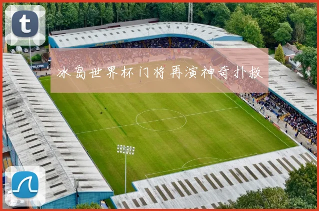 冰岛世界杯门将再演神奇扑救