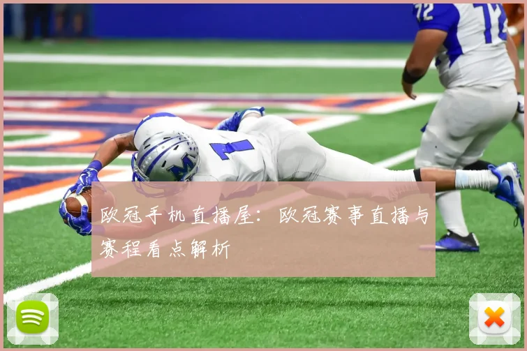 欧冠手机直播屋:欧冠赛事直播与赛程看点解析