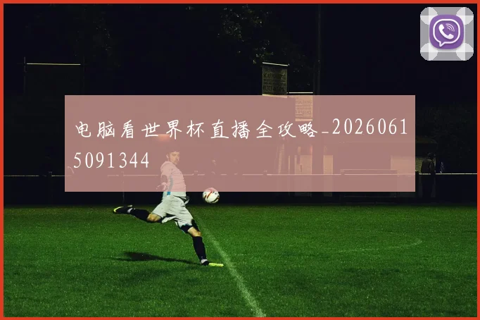 电脑看世界杯直播全攻略_20260615091344