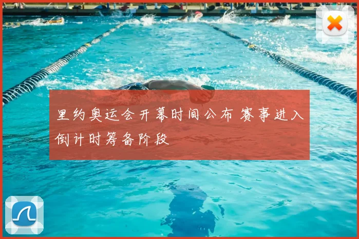 里约奥运会开幕时间公布 赛事进入倒计时筹备阶段