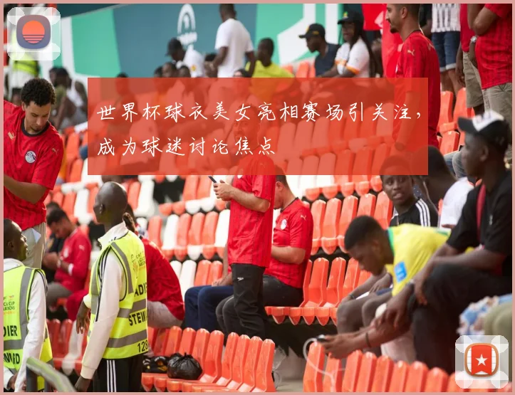世界杯球衣美女亮相赛场引关注,成为球迷讨论焦点