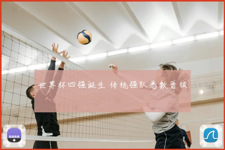 世界杯四强诞生 传统强队悉数晋级